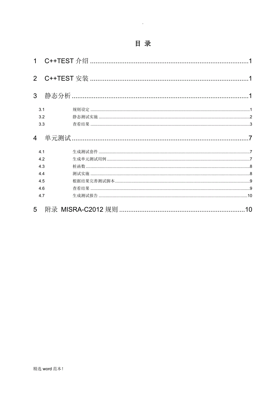 C++Test操作手册.doc_第3页