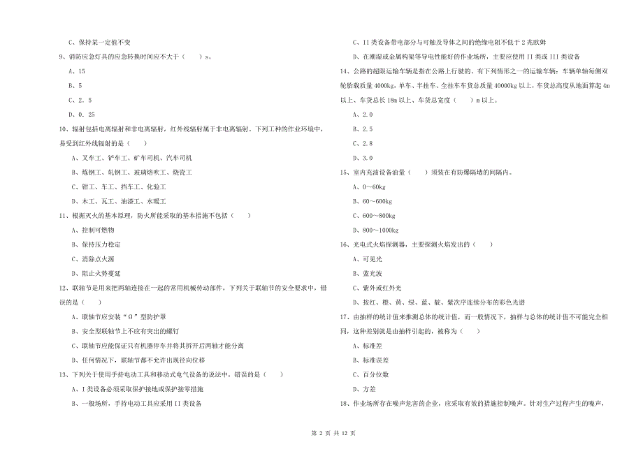 2019年安全工程师考试《安全生产技术》考前检测试题 含答案.doc_第2页