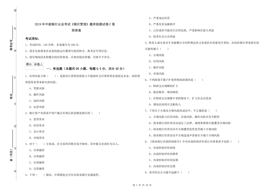 2019年中级银行从业考试《银行管理》题库检测试卷C卷 附答案.doc_第1页