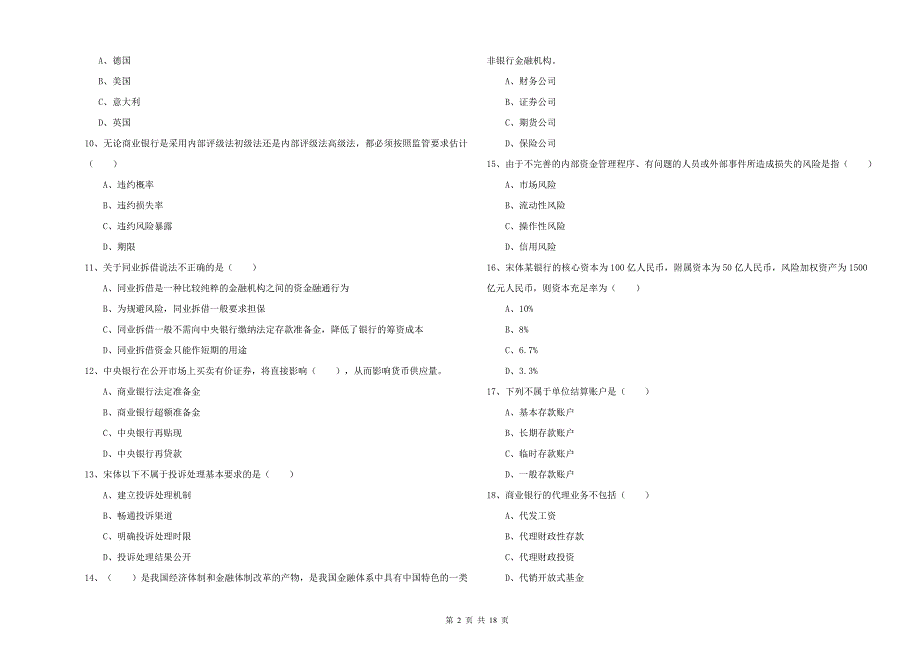 2019年中级银行从业考试《银行管理》题库检测试卷C卷 附答案.doc_第2页