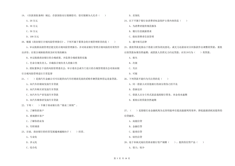 2019年中级银行从业考试《银行管理》题库检测试卷C卷 附答案.doc_第3页