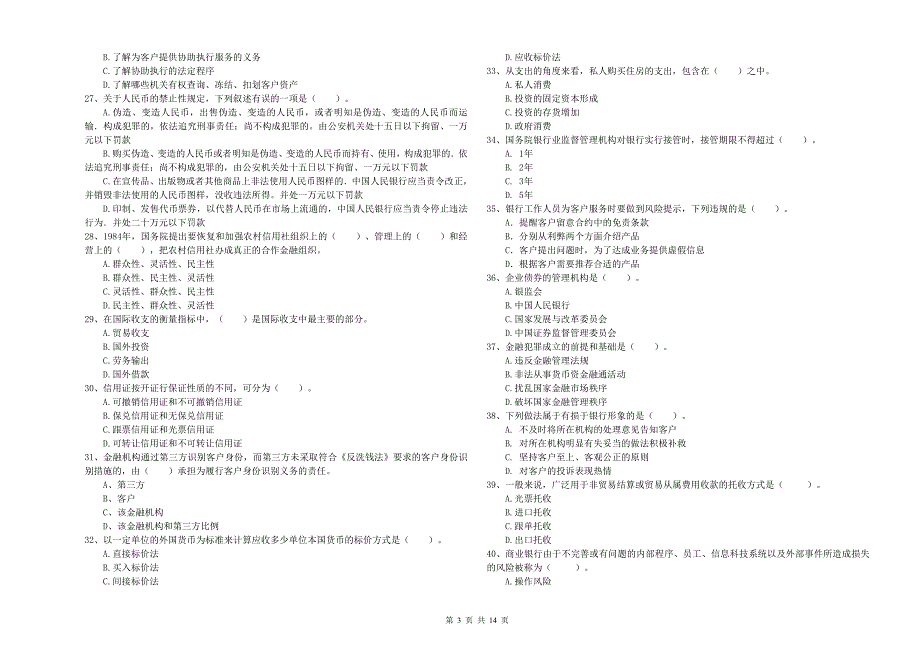 2020年中级银行从业资格考试《银行业法律法规与综合能力》真题练习试卷C卷 含答案.doc_第3页