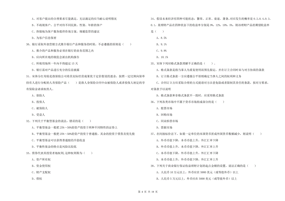 2020年中级银行从业资格考试《个人理财》综合检测试卷D卷 附解析.doc_第4页