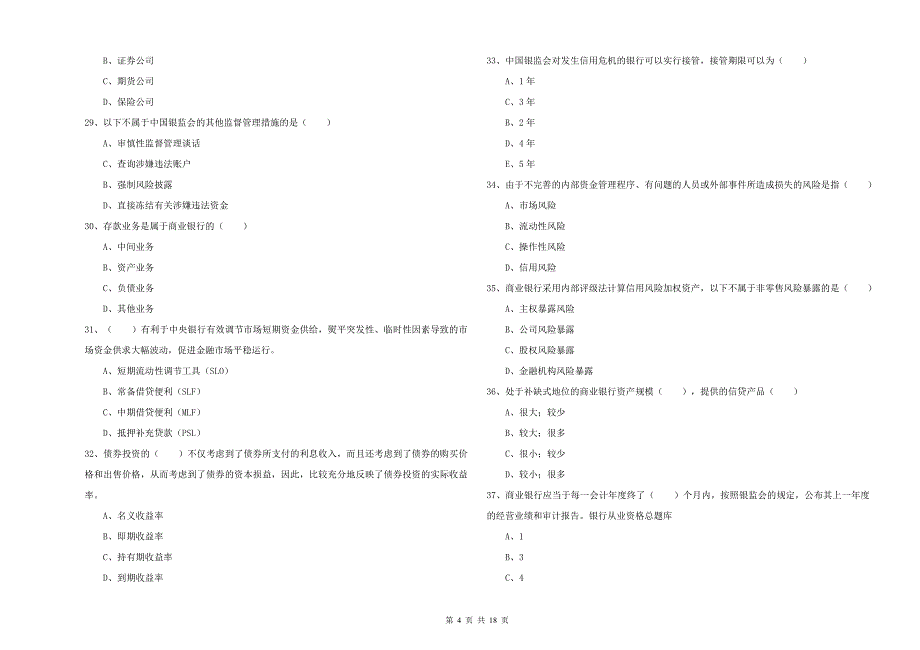 2019年初级银行从业资格《银行管理》题库练习试题D卷 附答案.doc_第4页