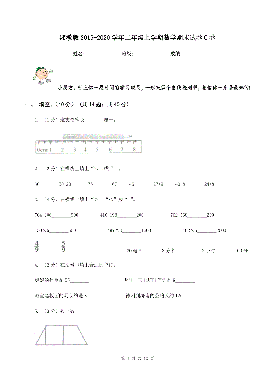 湘教版2019-2020学年二年级上学期数学期末试卷C卷.doc_第1页