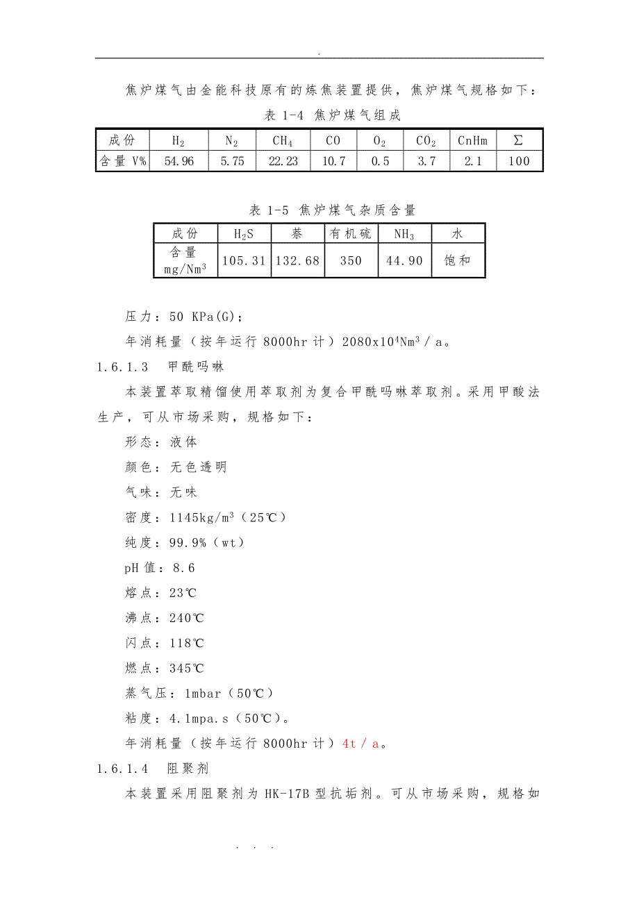 苯加氢工艺说明书_第4页