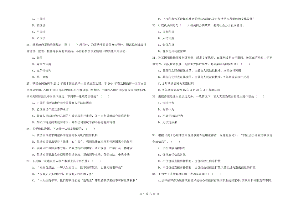 2020年下半年国家司法考试（试卷一）过关检测试卷C卷 含答案.doc_第4页