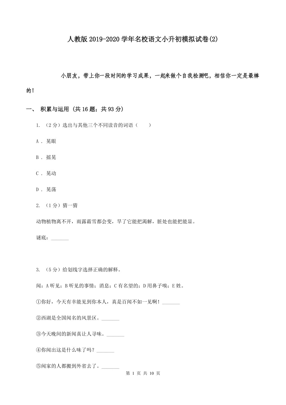 人教版2019-2020学年名校语文小升初模拟试卷（2）.doc_第1页