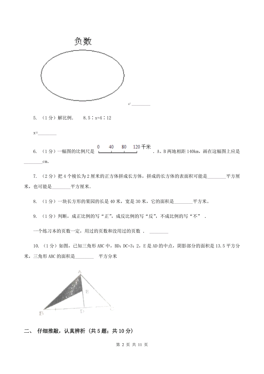 人教版小升初数学试卷（1）B卷.doc_第2页