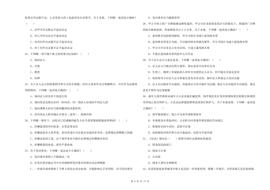 司法考试（试卷二）考前练习试题A卷 附答案.doc_第4页