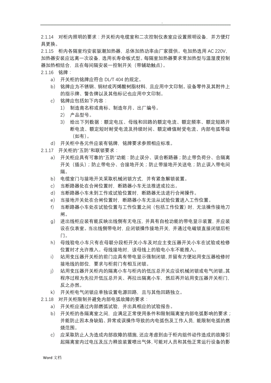 12kV金属铠装移开式开关柜、低压配电柜技术规范书_第4页