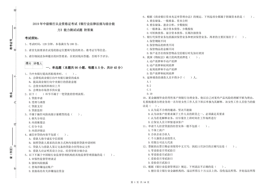 2019年中级银行从业资格证考试《银行业法律法规与综合能力》能力测试试题 附答案.doc_第1页