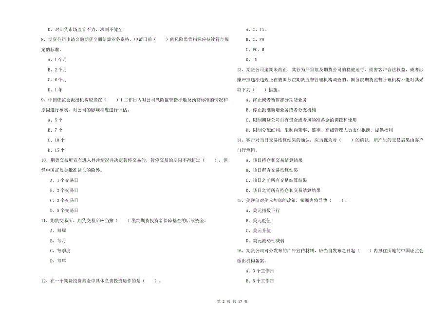 2019年期货从业资格《期货法律法规》考前检测试题 附解析.doc_第2页