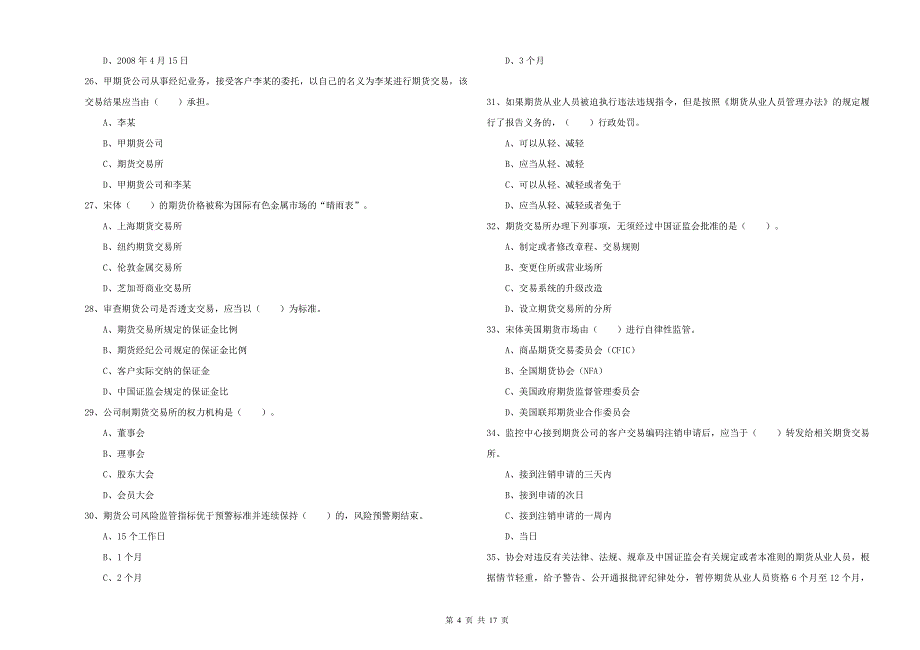 2019年期货从业资格《期货法律法规》考前检测试题 附解析.doc_第4页