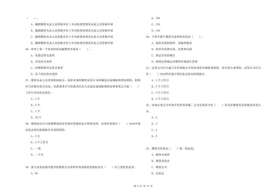 2019年期货从业资格《期货法律法规》考前检测试题 附解析.doc_第5页