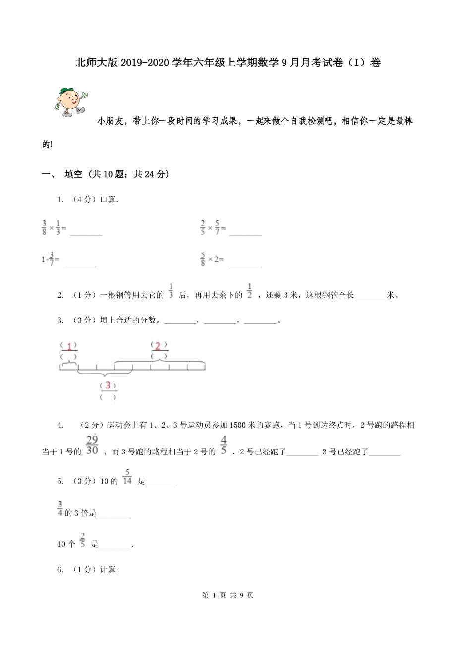 北师大版2019-2020学年六年级上学期数学9月月考试卷（I）卷.doc_第1页