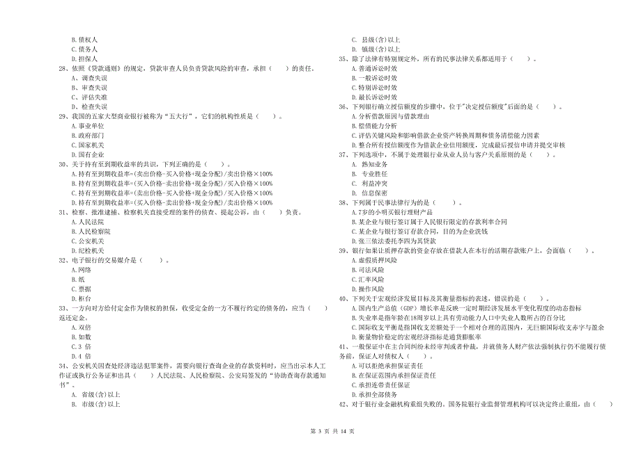 中级银行从业资格《银行业法律法规与综合能力》提升训练试题C卷 含答案.doc_第3页