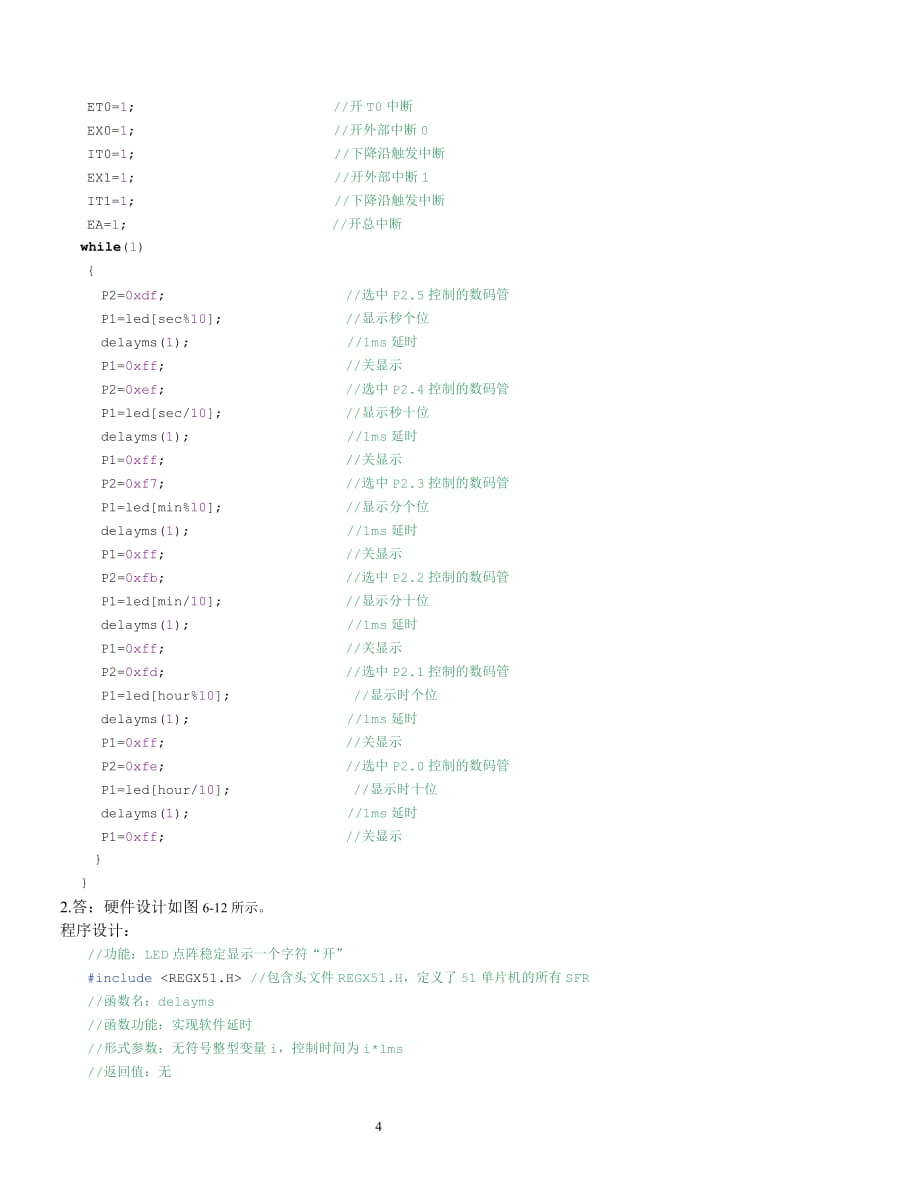 单片机基础与应用全套配套课件C语言版王静霞习题答案 习题答案第6章_第4页