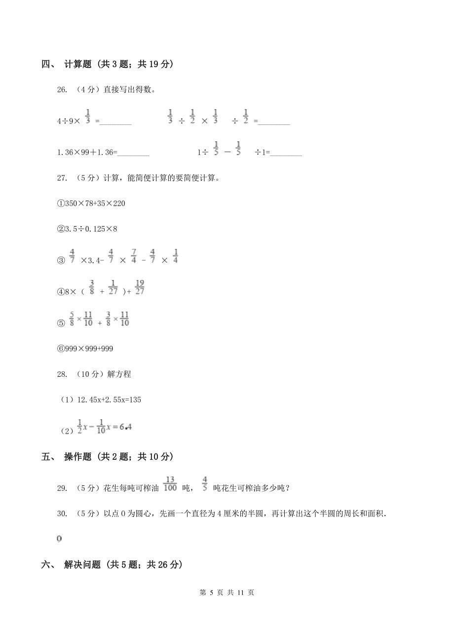 新人教版2019-2020学年六年级上学期数学期末测试试卷A卷.doc_第5页