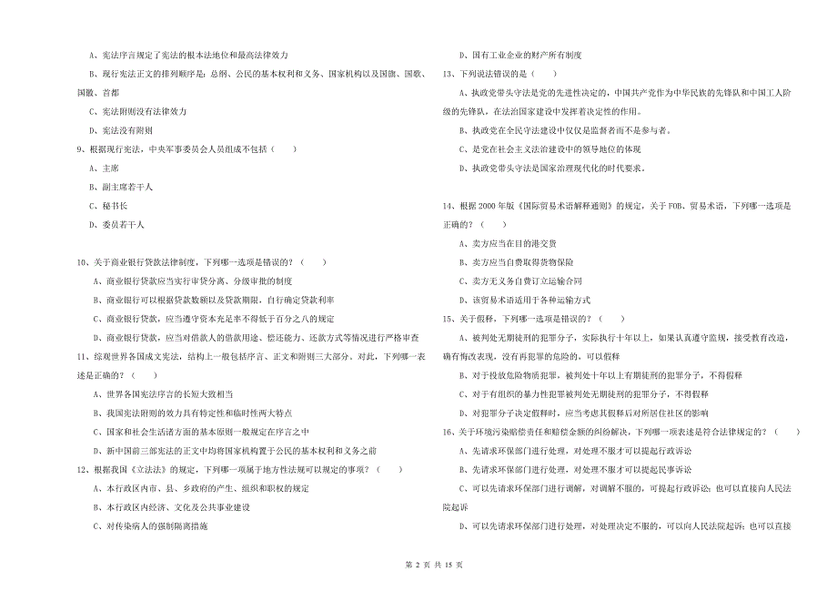 国家司法考试（试卷一）真题练习试卷C卷 含答案.doc_第2页