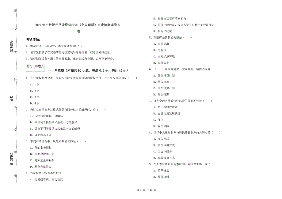 2019年初级银行从业资格考试《个人理财》自我检测试卷B卷.doc_第1页