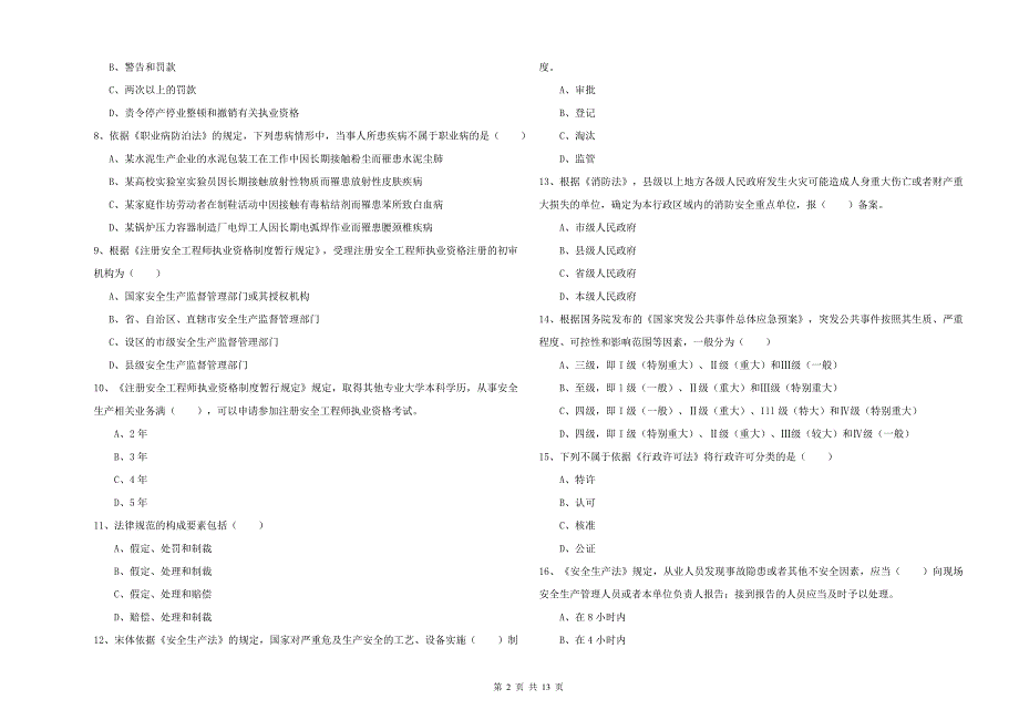 2019年注册安全工程师《安全生产法及相关法律知识》综合练习试卷A卷 附答案.doc_第2页