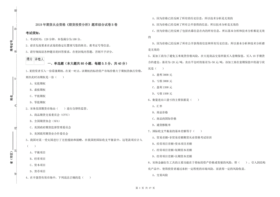 2019年期货从业资格《期货投资分析》题库综合试卷B卷.doc_第1页