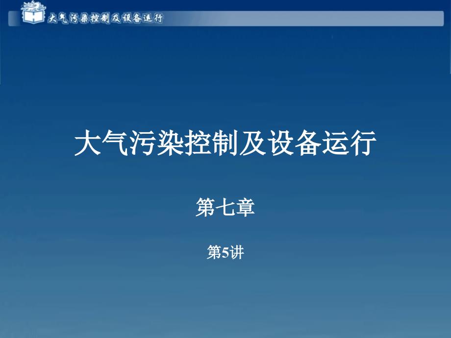 大气污染控制及设备运行电子教案 7 5_第1页