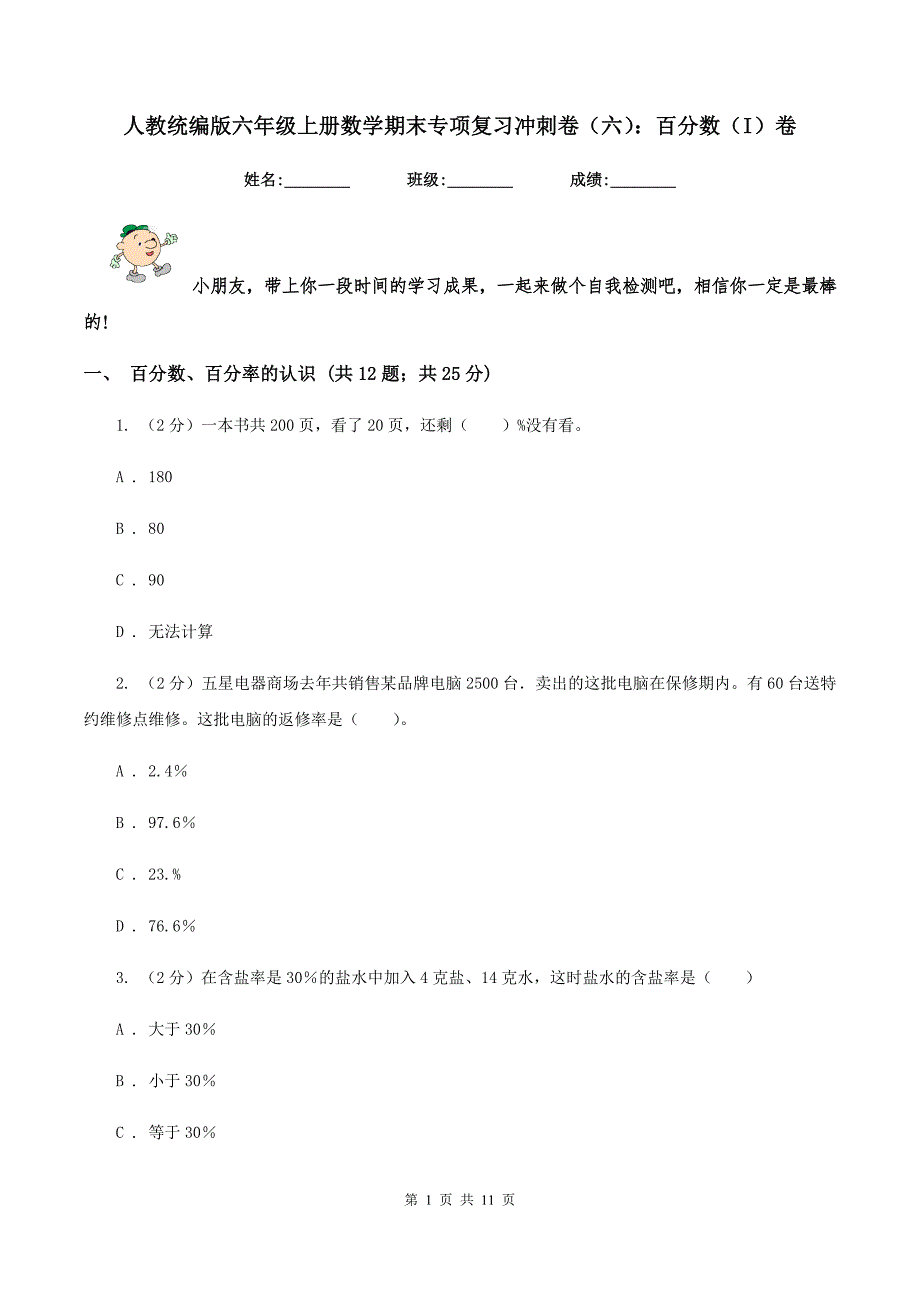 人教统编版六年级上册数学期末专项复习冲刺卷（六）：百分数（I）卷.doc_第1页