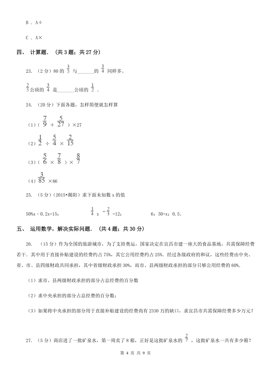 五年级下学期月考数学试卷（5月份）.doc_第4页