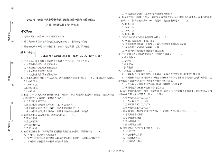 2020年中级银行从业资格考试《银行业法律法规与综合能力》强化训练试题B卷 附答案.doc_第1页