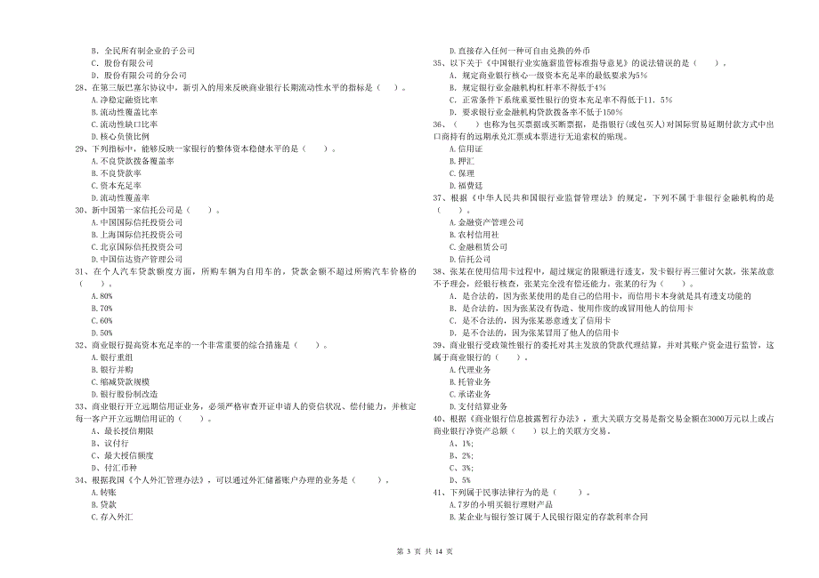 2020年中级银行从业资格考试《银行业法律法规与综合能力》强化训练试题B卷 附答案.doc_第3页