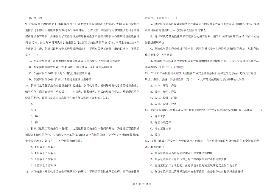 2020年安全工程师考试《安全生产法及相关法律知识》强化训练试题A卷 含答案.doc_第2页