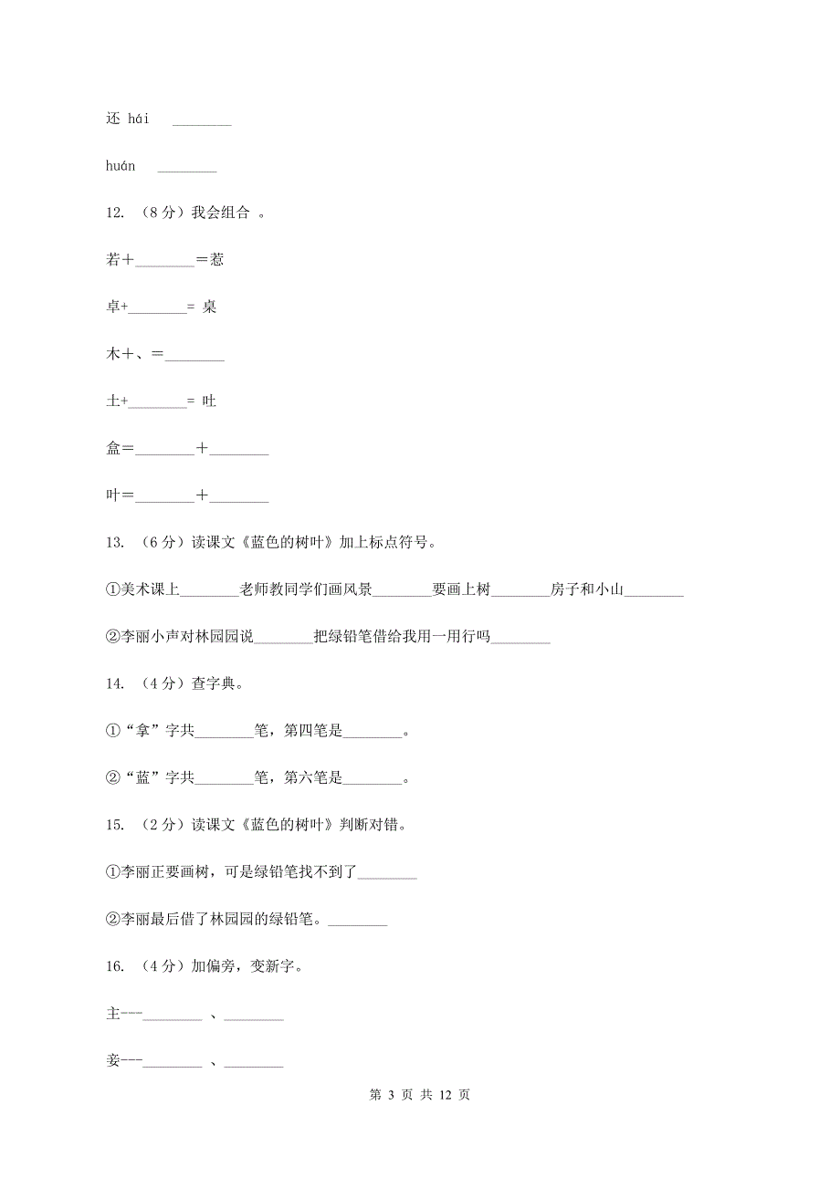 人教版语文二年级上册第五单元第19课《蓝色的树叶》同步练习（II ）卷.doc_第3页