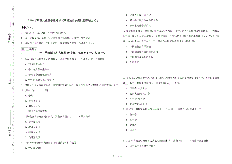 2019年期货从业资格证考试《期货法律法规》题库综合试卷.doc_第1页