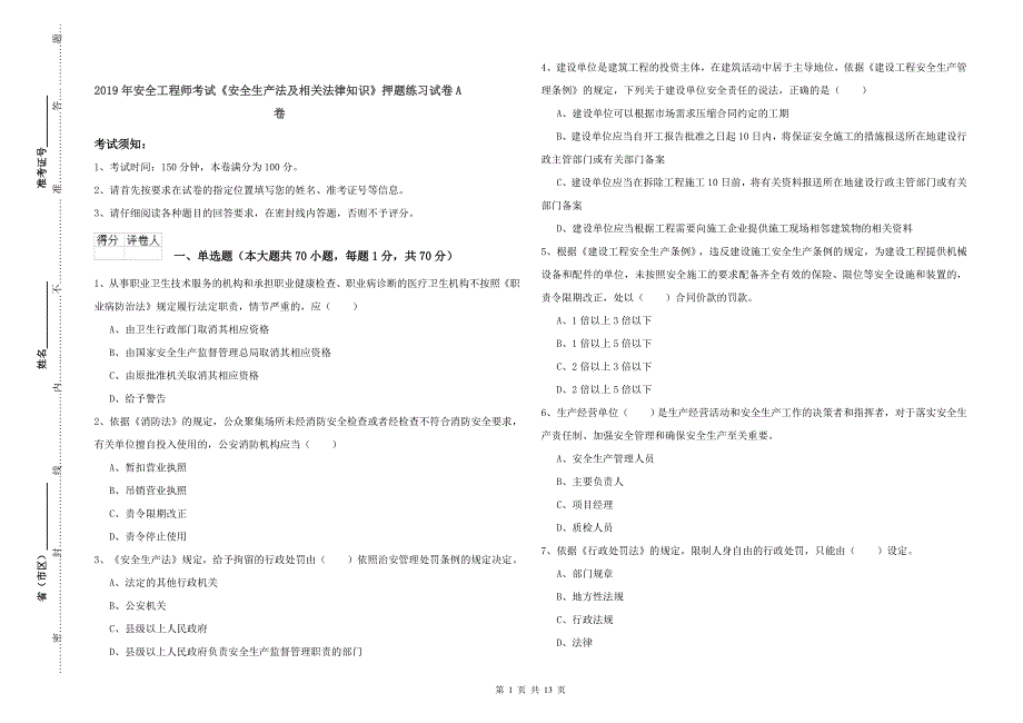 2019年安全工程师考试《安全生产法及相关法律知识》押题练习试卷A卷.doc_第1页