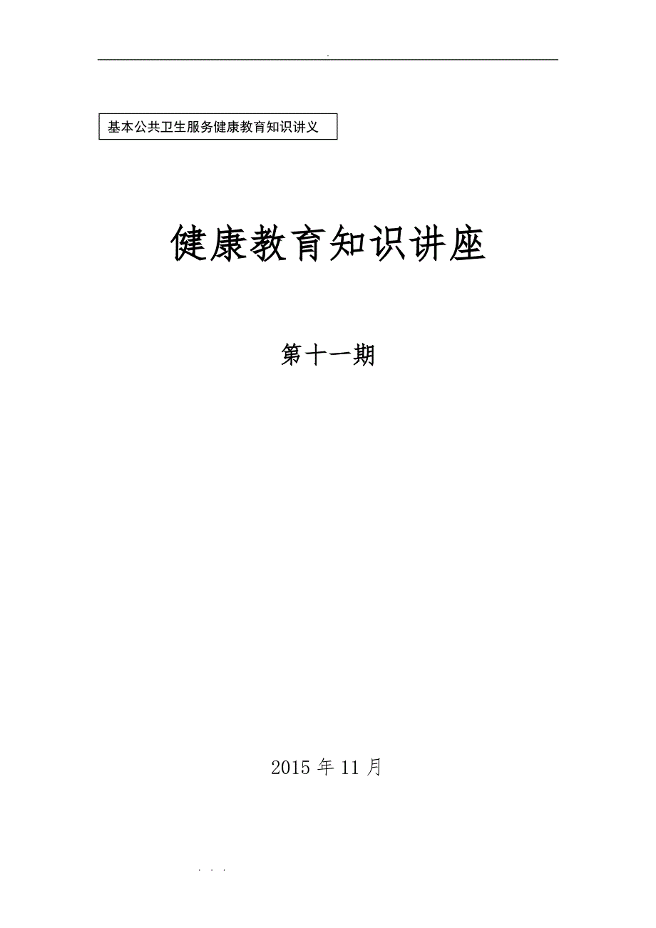 戒烟健康教育的讲座2015.11.3的讲座_第1页