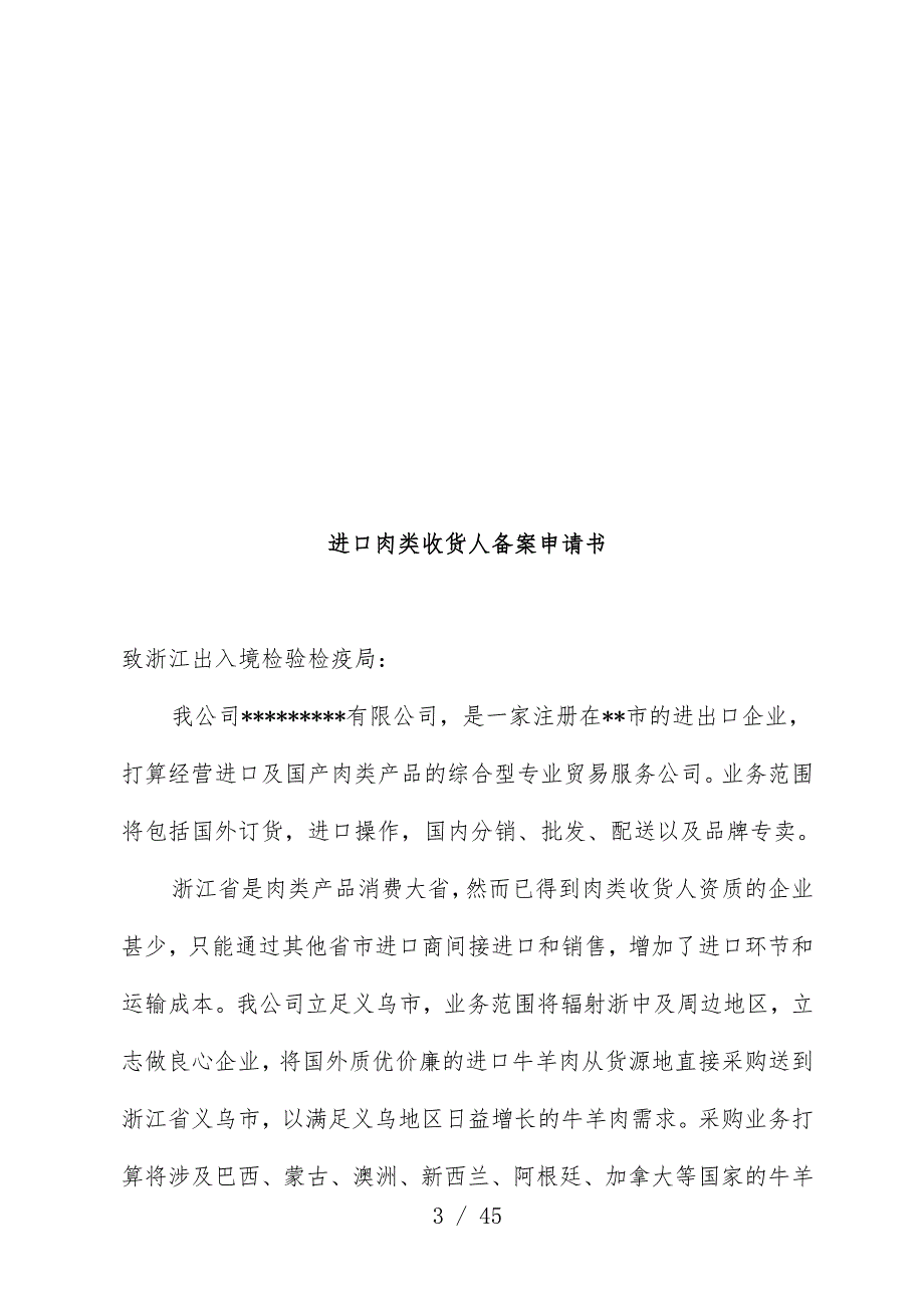 进口肉类收货人备案申报材料全套文件_第3页