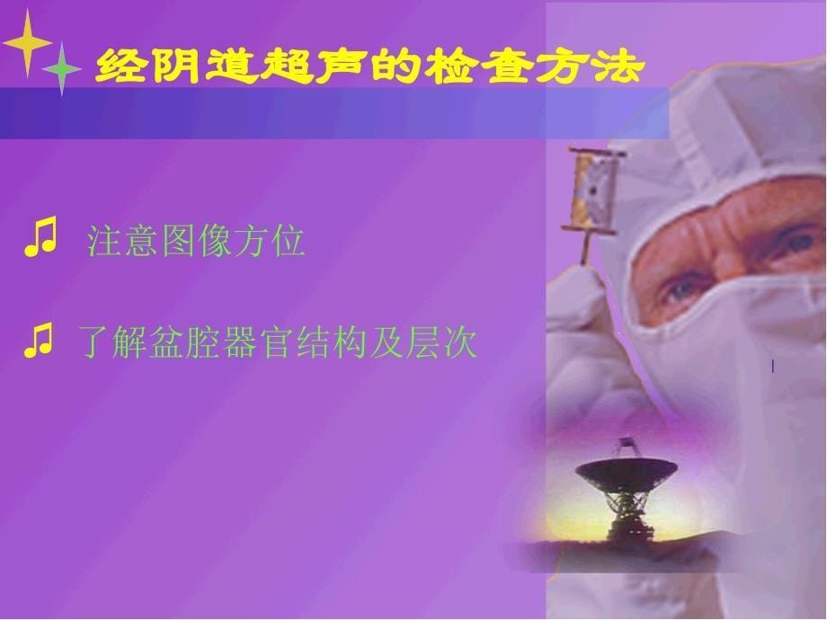 阴道超声的检查方法ppt课件.ppt_第5页