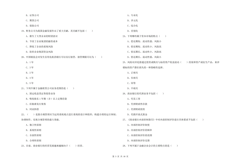 2019年初级银行从业考试《银行管理》每周一练试题C卷 含答案.doc_第3页