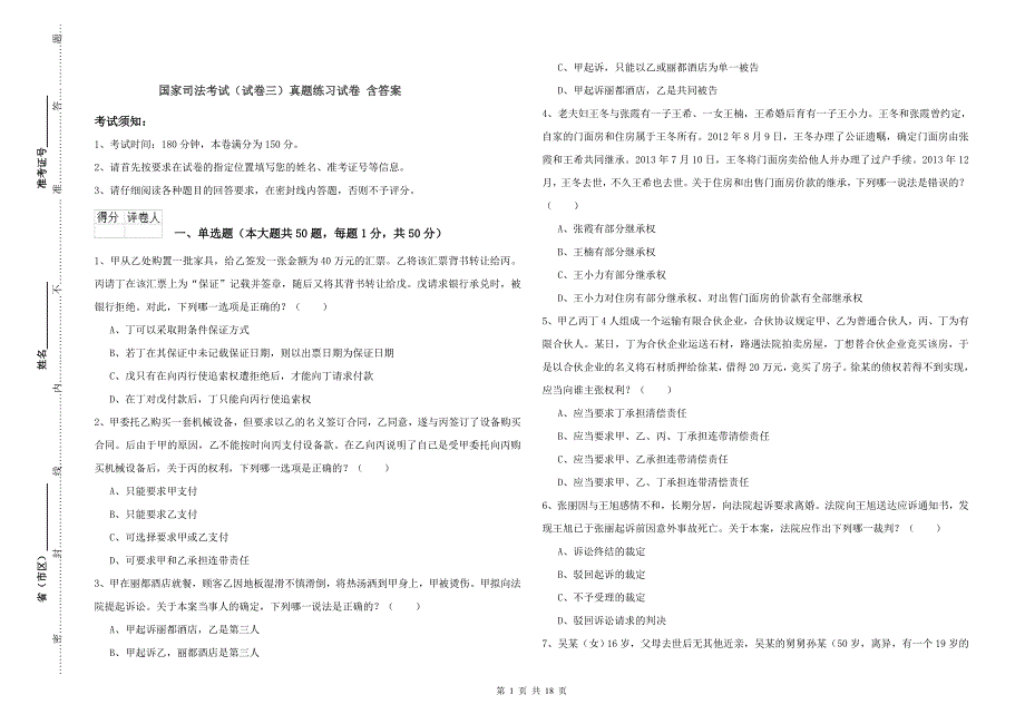 国家司法考试（试卷三）真题练习试卷 含答案.doc_第1页