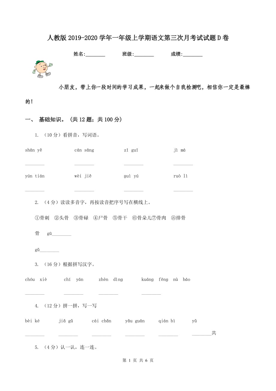 人教版2019-2020学年一年级上学期语文第三次月考试试题D卷.doc_第1页