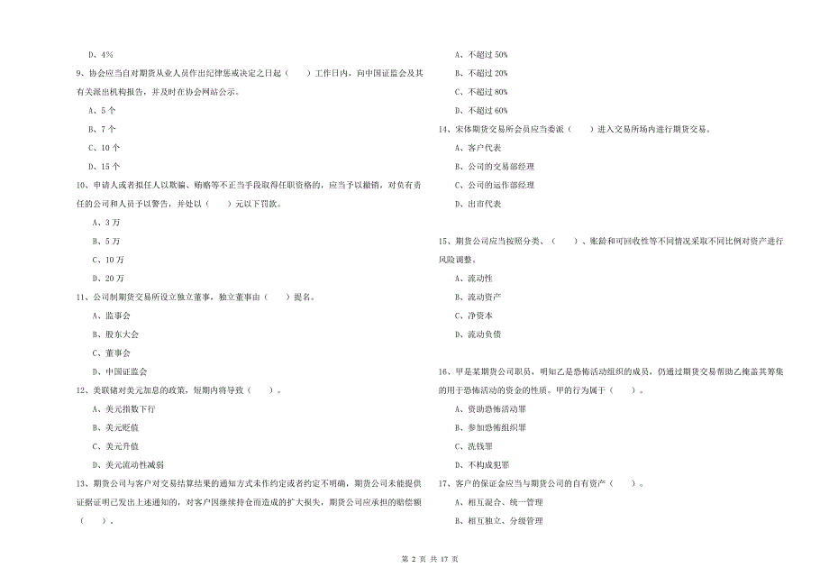 2020年期货从业资格证《期货法律法规》题库练习试题A卷 含答案.doc_第2页