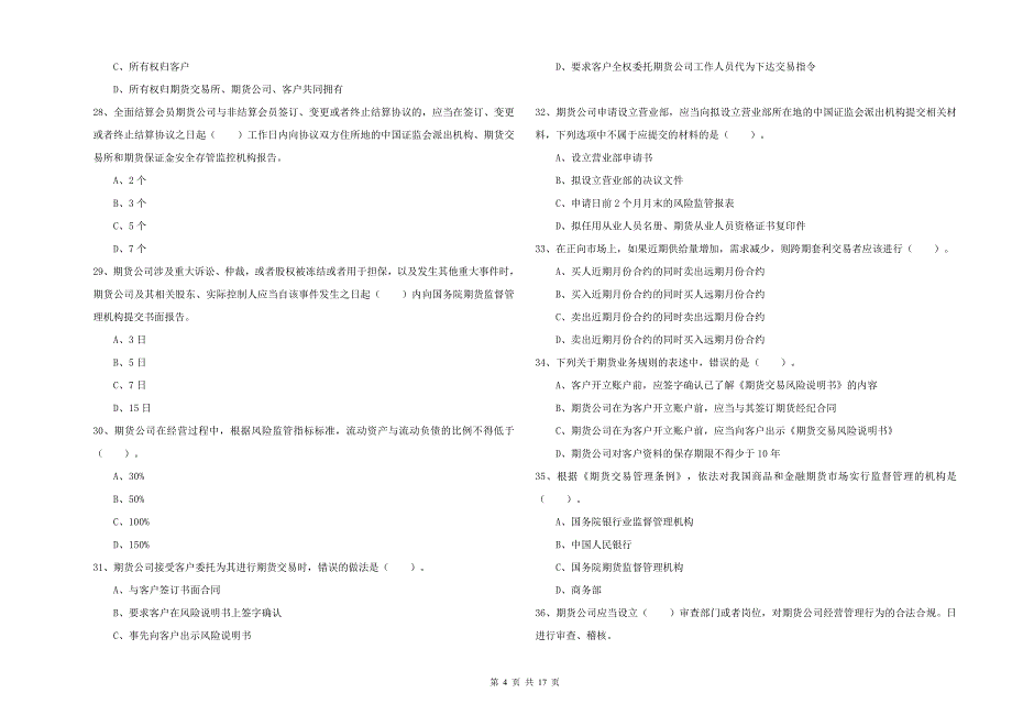 2020年期货从业资格证《期货法律法规》题库练习试题A卷 含答案.doc_第4页