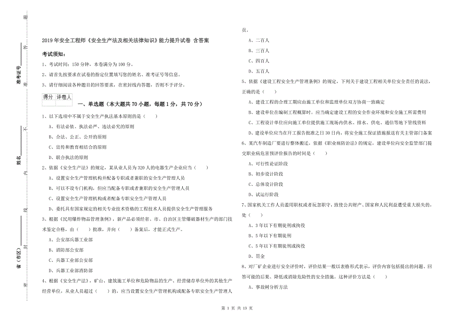 2019年安全工程师《安全生产法及相关法律知识》能力提升试卷 含答案.doc_第1页