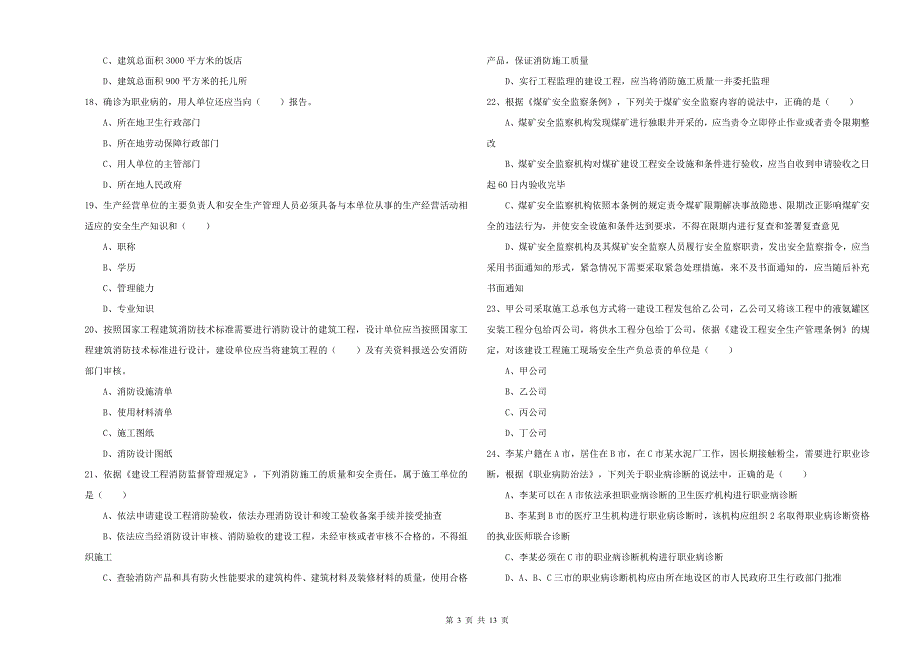 2019年安全工程师《安全生产法及相关法律知识》能力提升试卷 含答案.doc_第3页