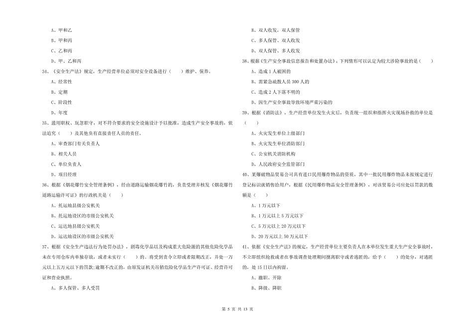 2019年安全工程师《安全生产法及相关法律知识》能力提升试卷 含答案.doc_第5页