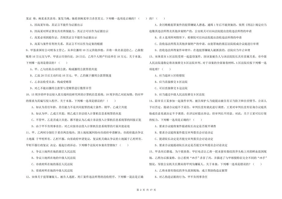 2020年司法考试（试卷二）考前检测试题 含答案.doc_第2页