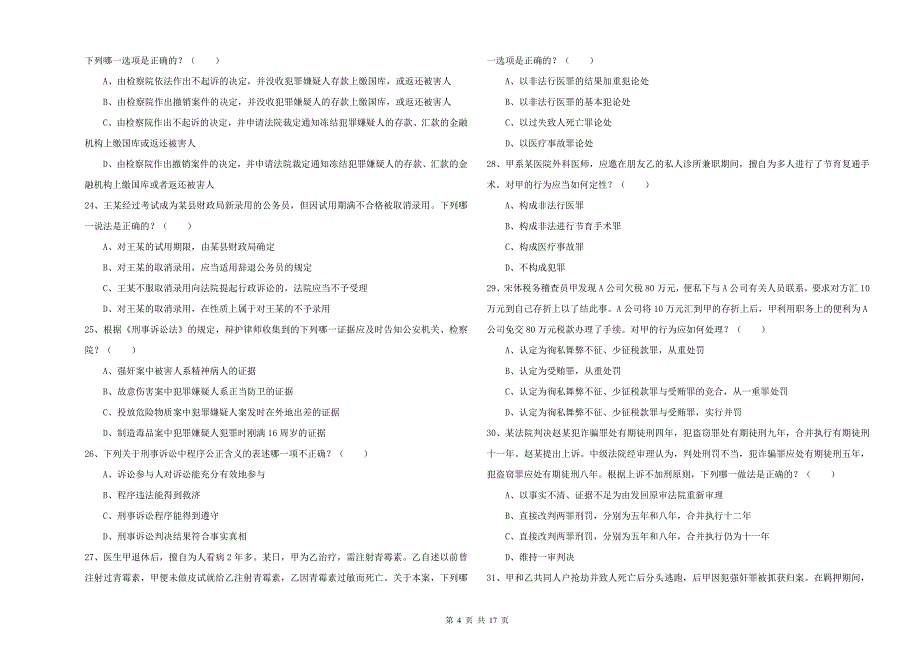 2020年司法考试（试卷二）考前检测试题 含答案.doc_第4页