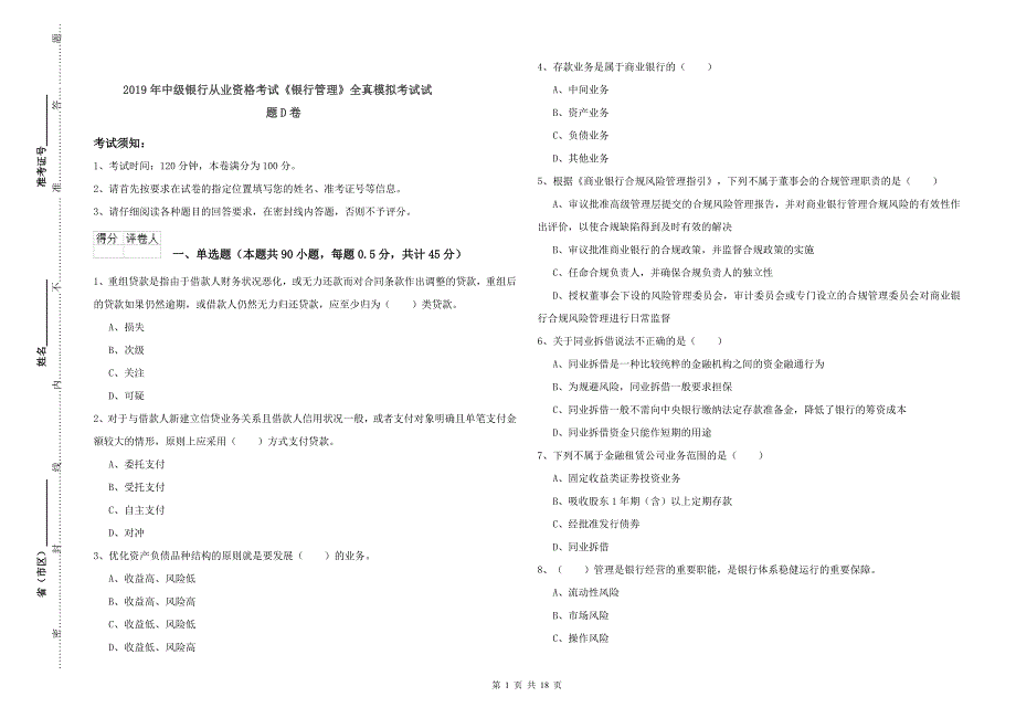 2019年中级银行从业资格考试《银行管理》全真模拟考试试题D卷.doc_第1页